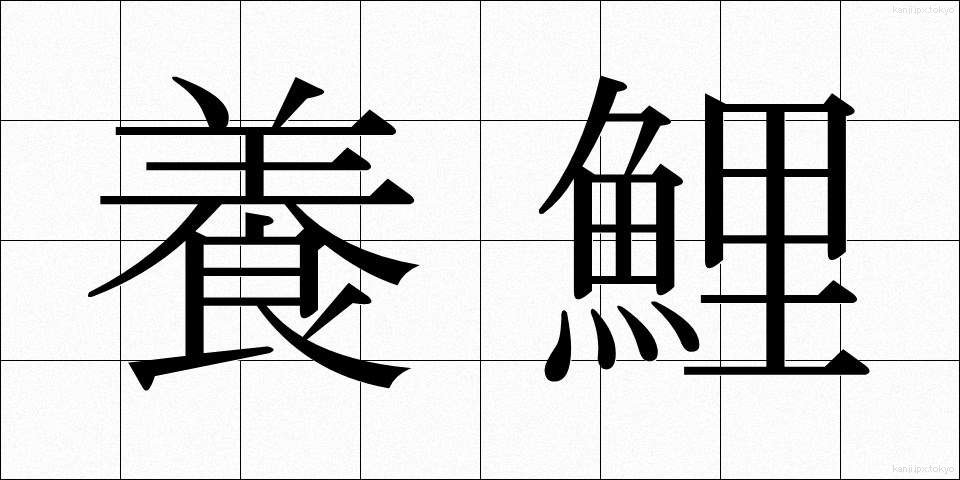 養鯉 (ようり)