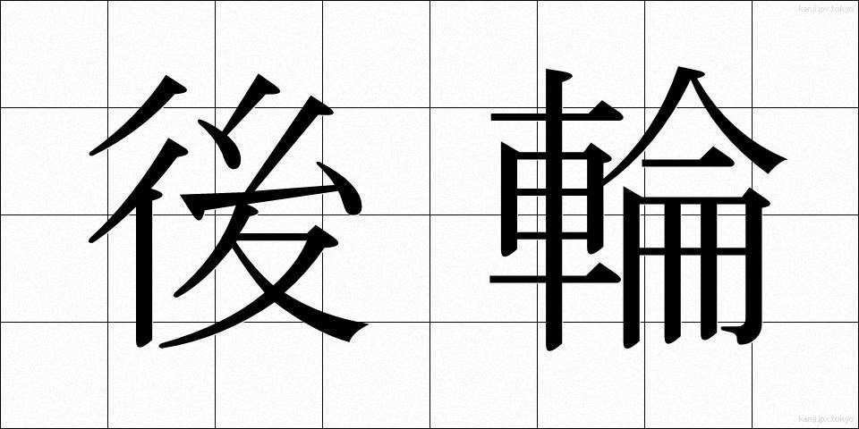 後輪 (こうりん)