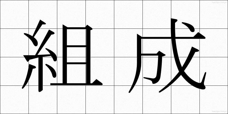 組成 (そせい)
