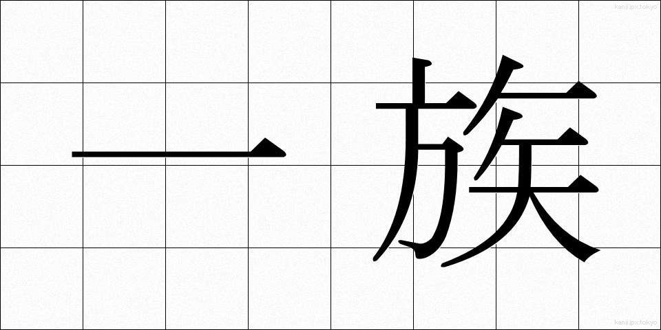 一族 (いちぞく)