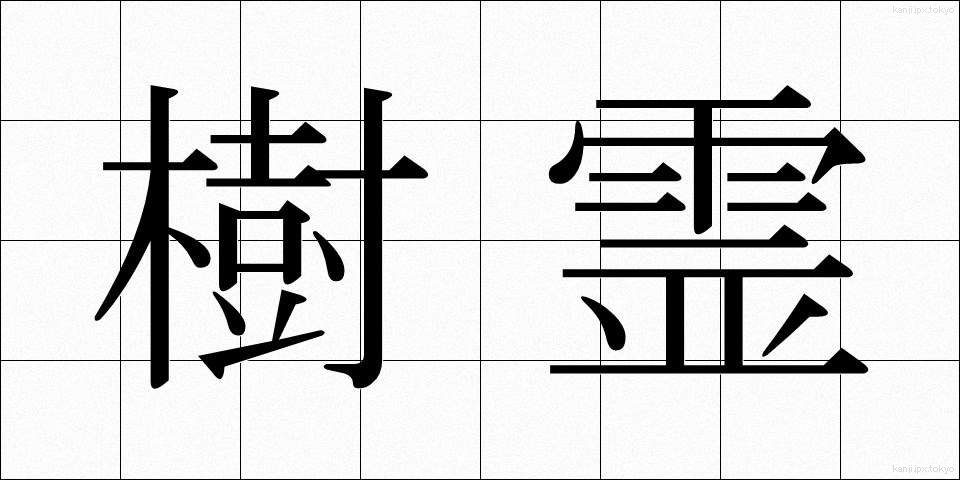 樹霊 (じゅれい)