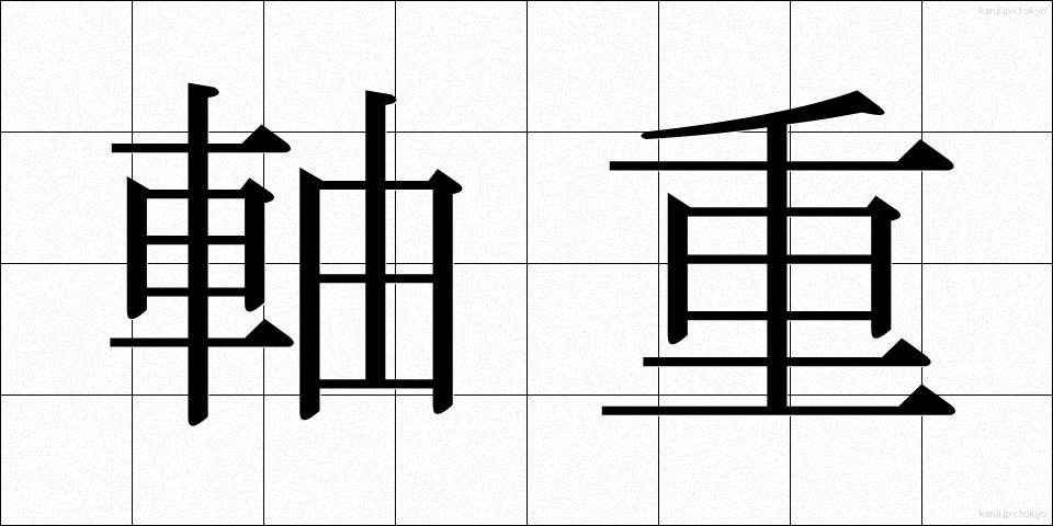 軸重 (じくじゅう)
