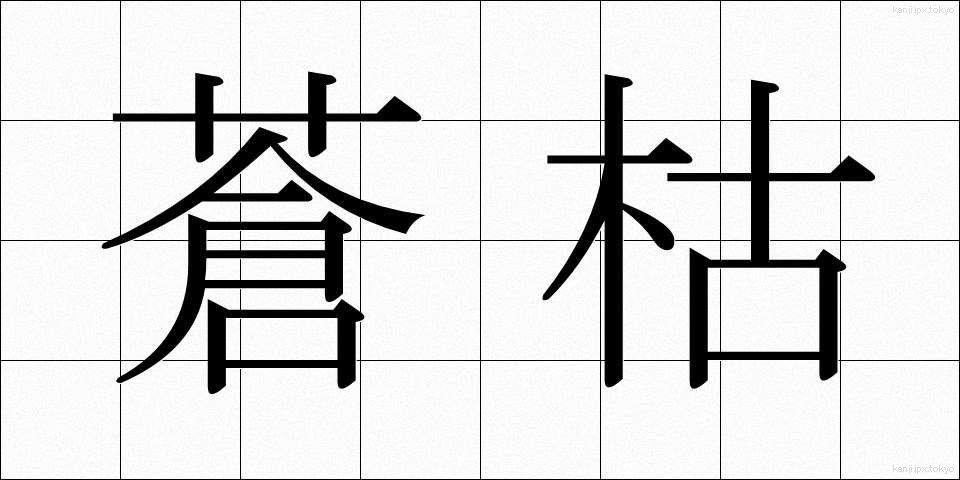 蒼枯 (そうこ)