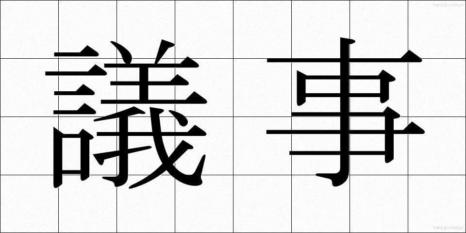 議事 (ぎじ)