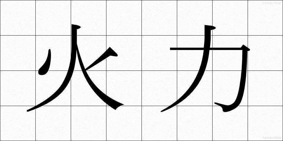 火力 (かりょく)