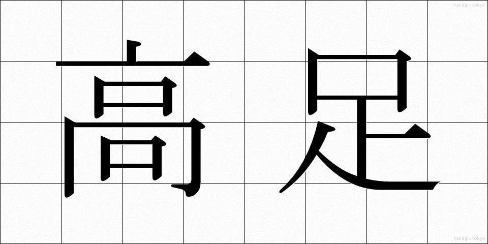 高足 (こうそく)