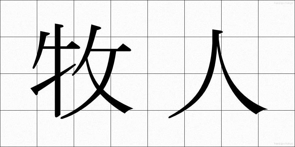 牧人 (ぼくじん)