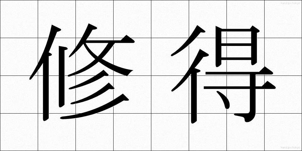 修得 (しゅうとく)