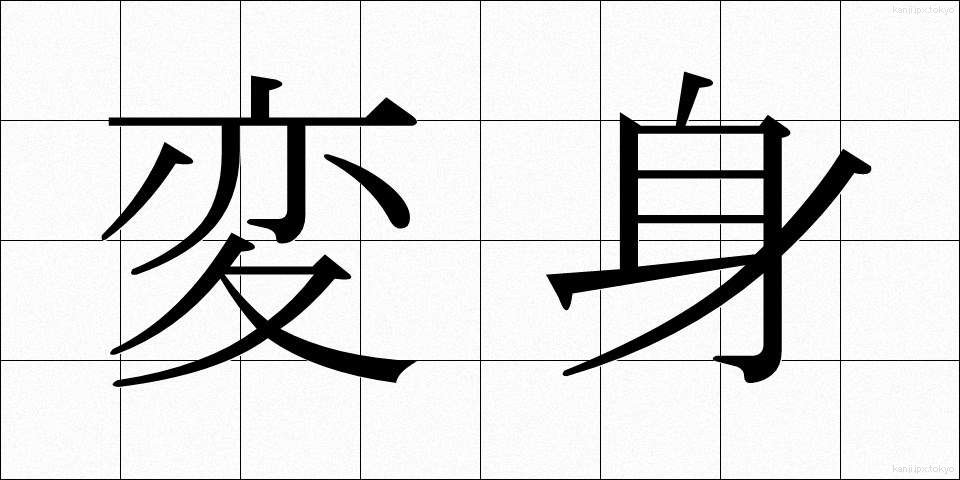 変身 (へんしん)