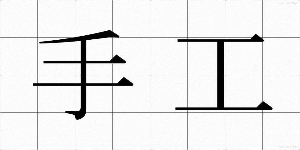 手工 (しゅこう)