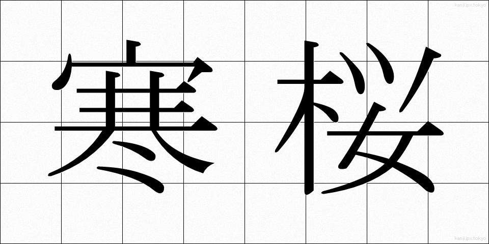 寒桜 (かんざくら)