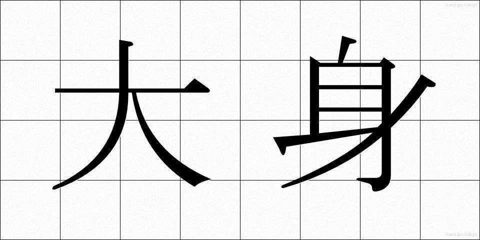 大身 (たいしん)