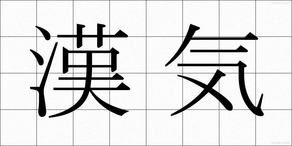 漢気 (かんき)