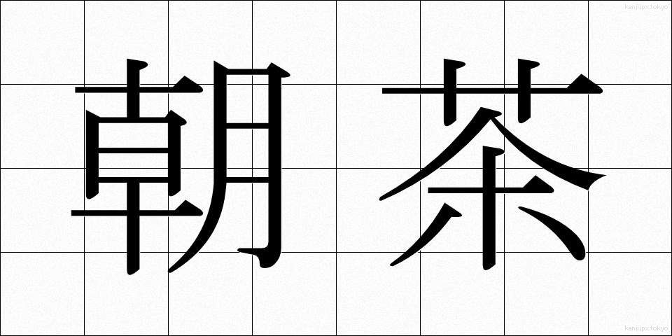 朝茶 (あさちゃ)