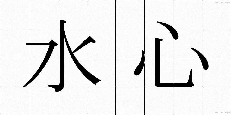 水心 (すいしん)