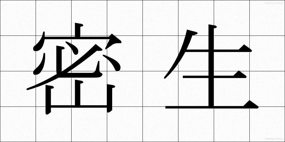 密生 (みっせい)
