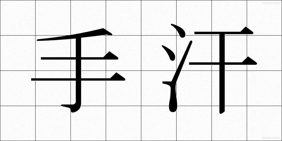 手汗 (てあせ)