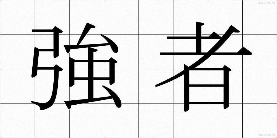 強者 (きょうじゃ)