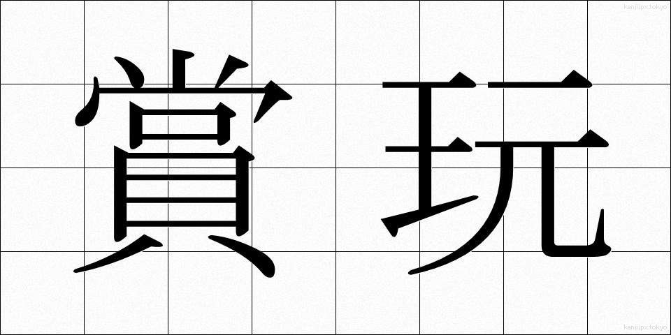 賞玩 (しょうがん)