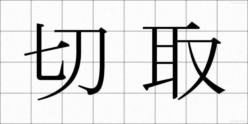 切取 (きりとり)