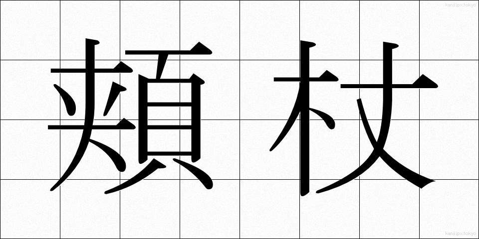 頬杖 (ほおづえ)