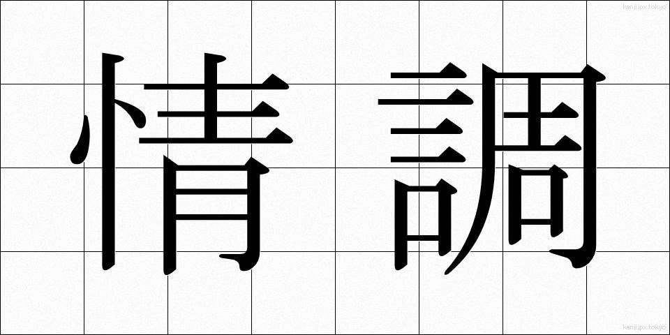 情調 (じょうちょう)