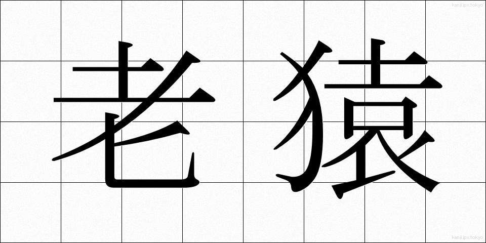 老猿 (ろうえん)