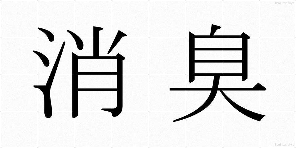 消臭 (しょうしゅう)