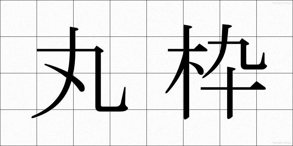 丸枠 (まるわく)