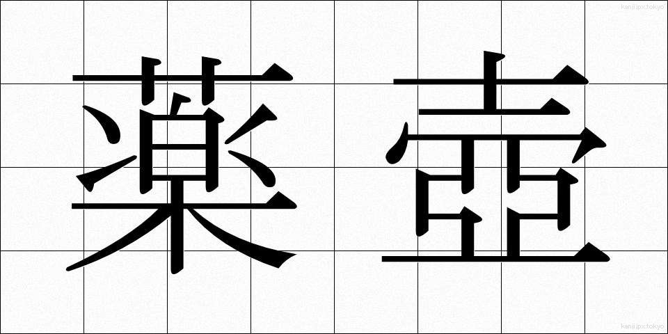 薬壺 (やくこ)