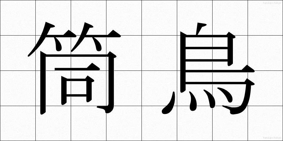 筒鳥 (つつどり)