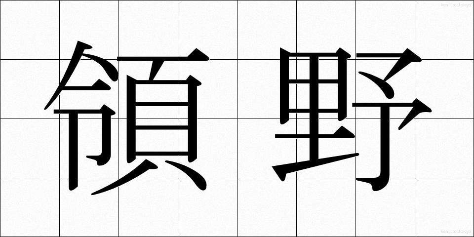 領野 (りょうや)