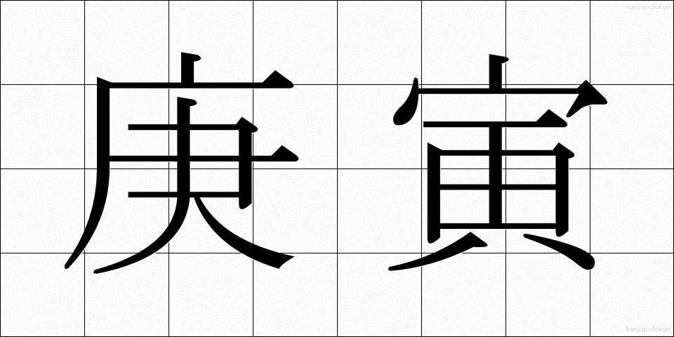 庚寅 (こういん)