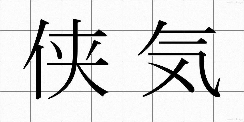 侠気 (きょうき)