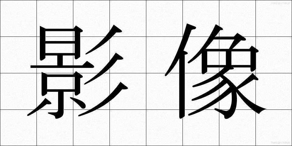 影像 (えいよう)