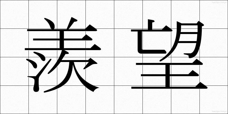 羨望 (せんぼう)