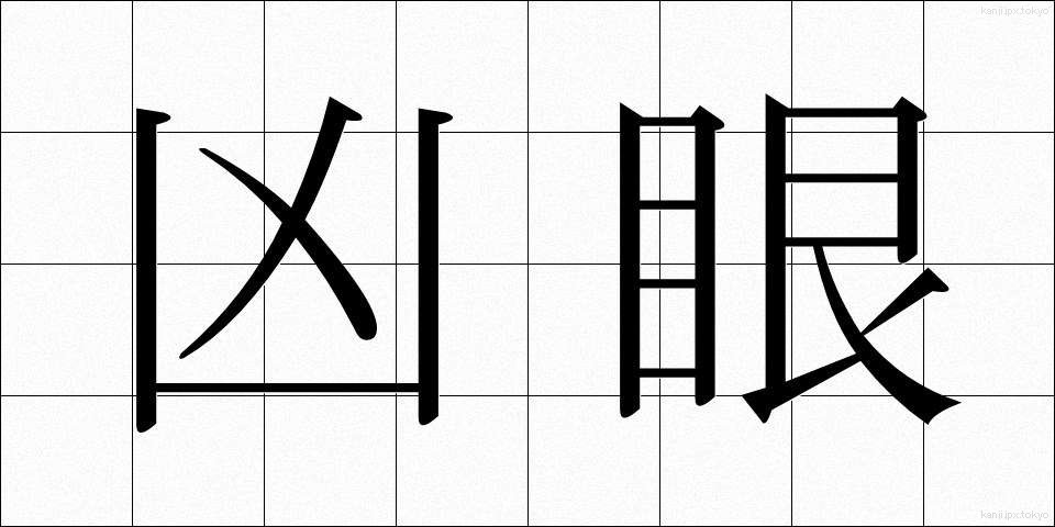 凶眼 (きょうがん)