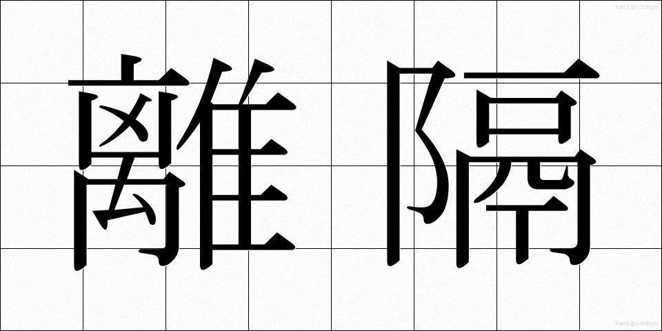 離隔 (りかく)