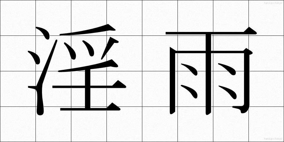 淫雨 (いんう)