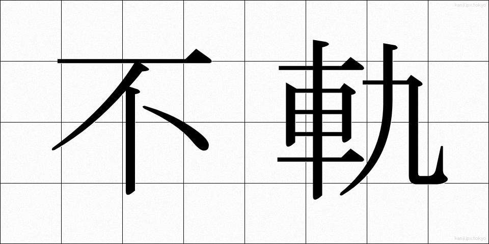 不軌 (ふき)
