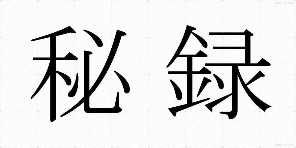 秘録 (ひろく)