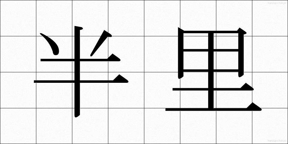 半里 (はんり)