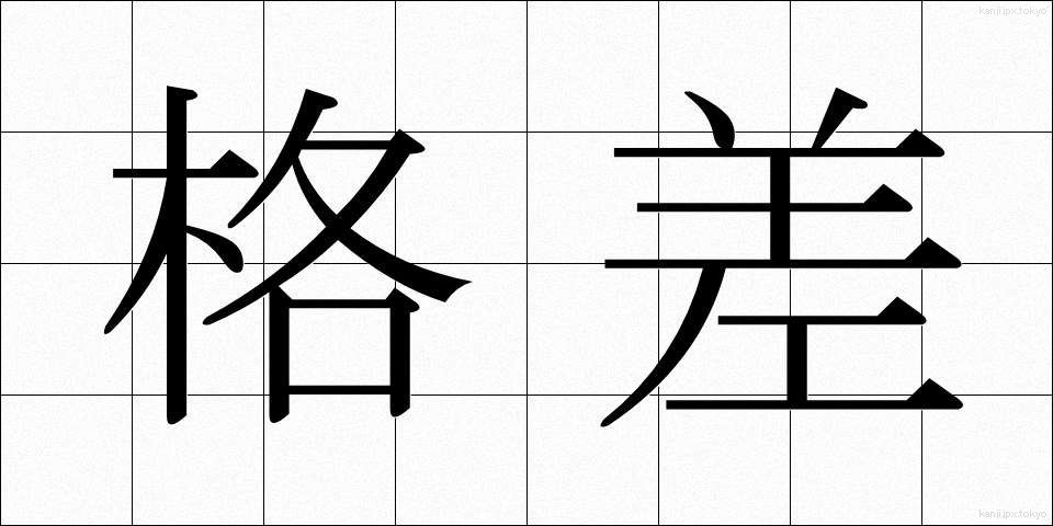 格差 (かくさ)