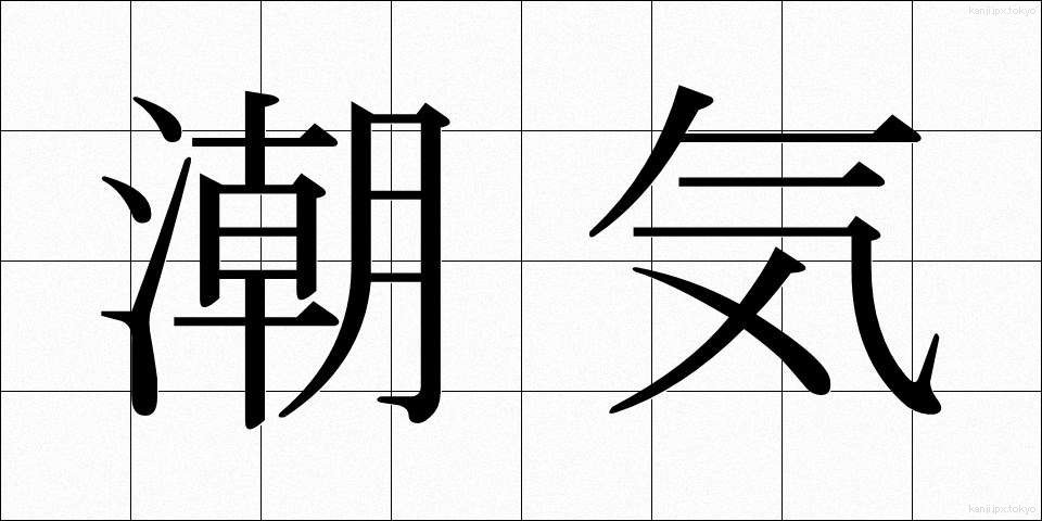 潮気 (しおけ)