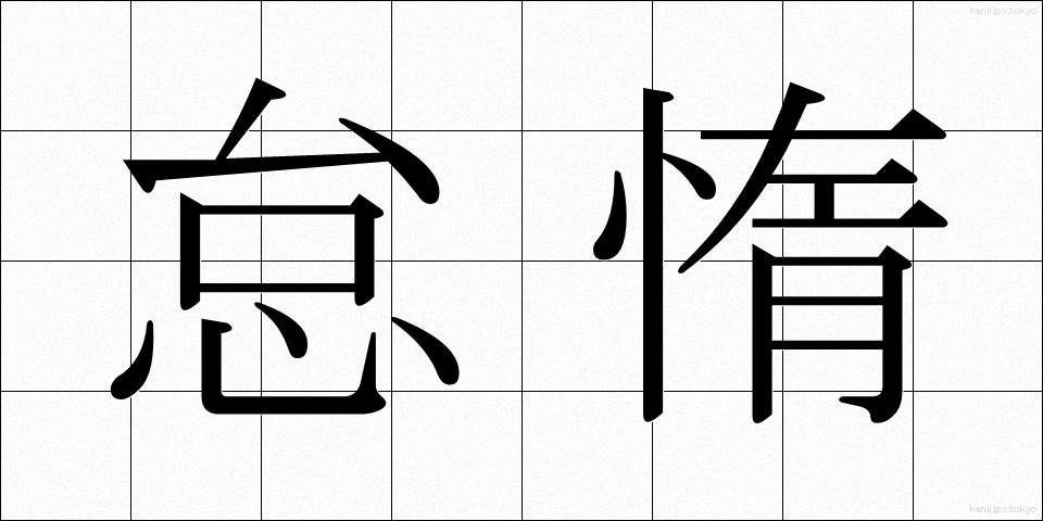 怠惰 (たいだ)