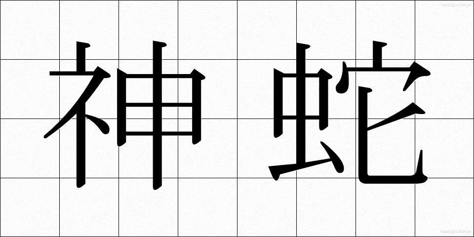 神蛇 (しんじゃ)