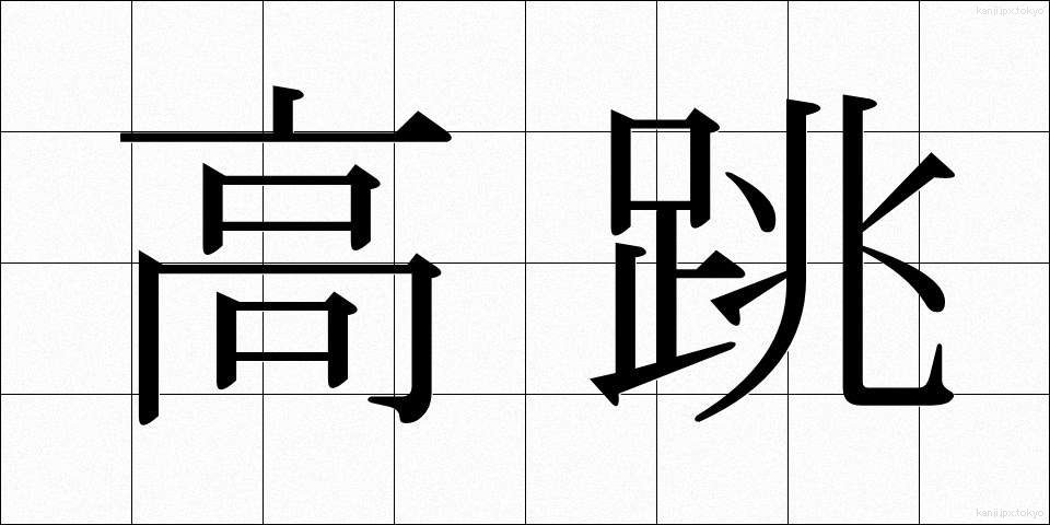 高跳 (たかとび)