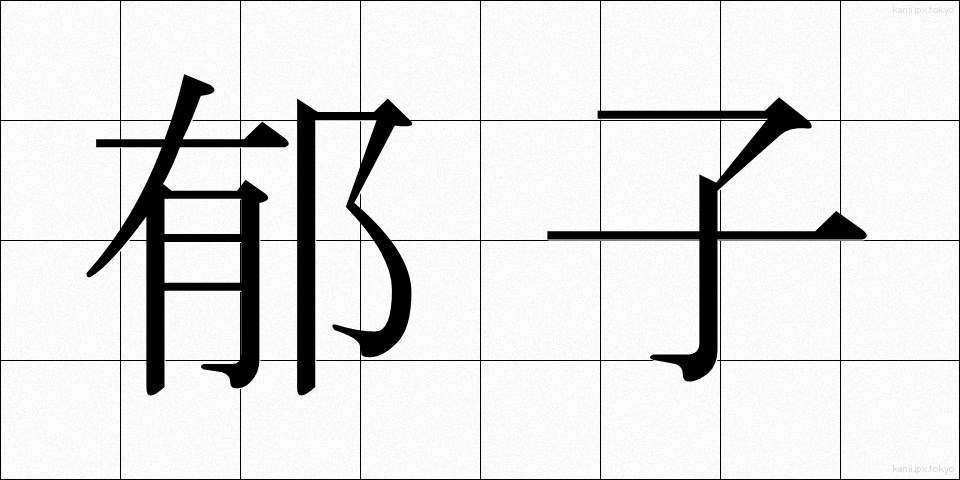 郁子 (むべ)