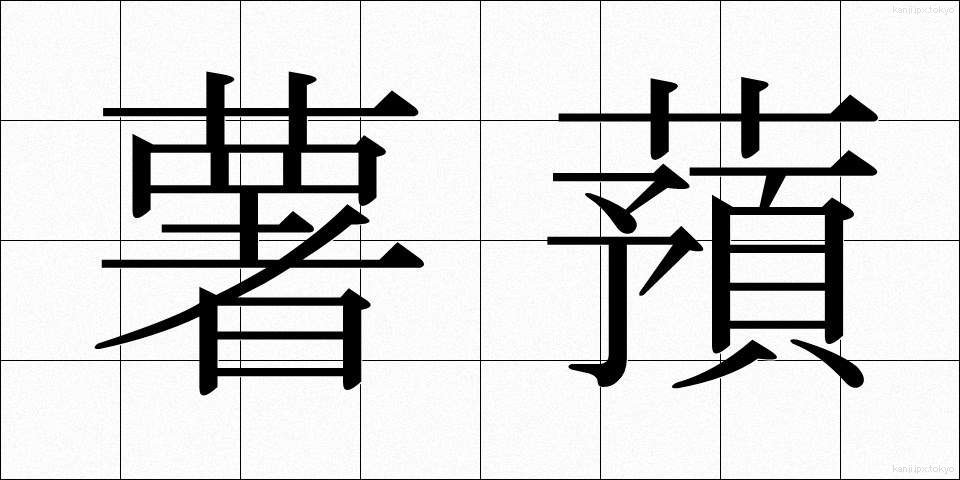 薯蕷 (しょよ)