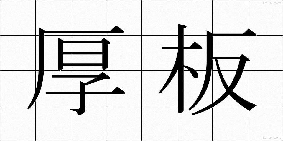 厚板 (あついた)